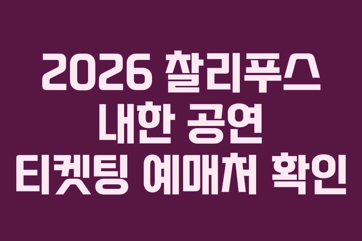 2026 찰리푸스 내한 공연 티켓팅 예매처 확인