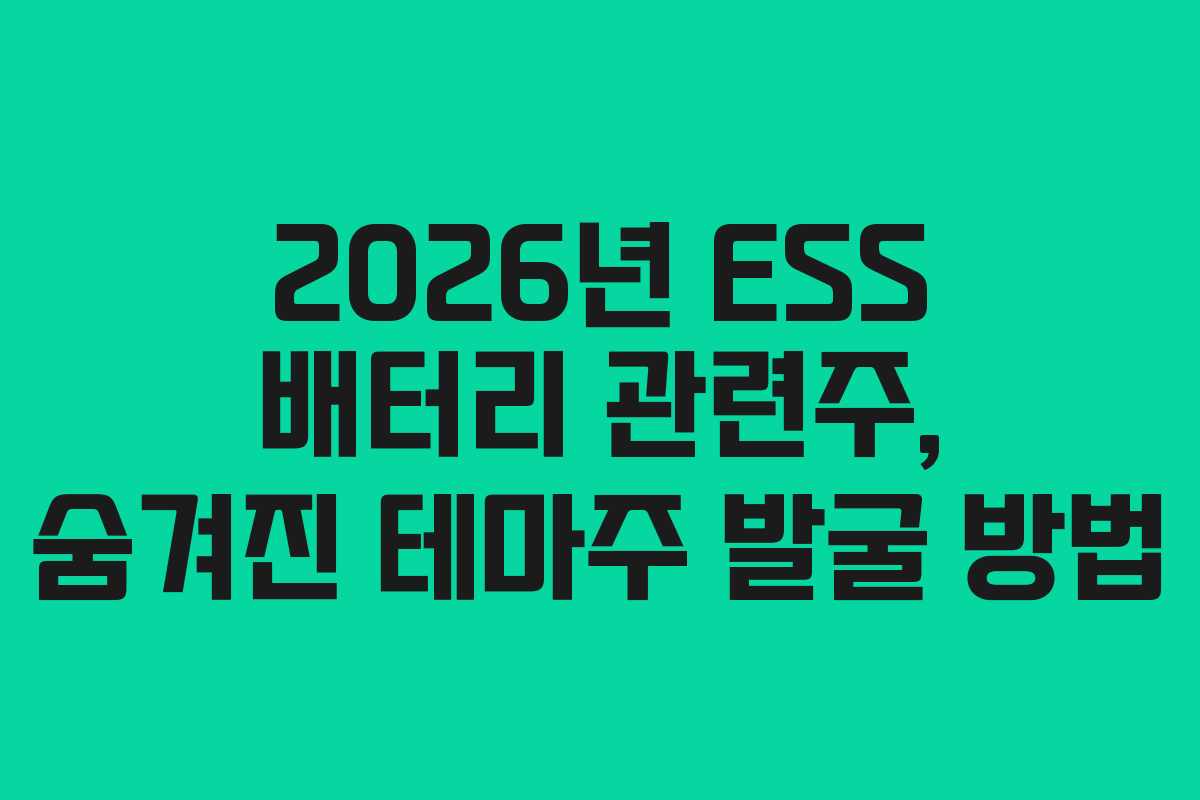 2026년 ESS 배터리 관련주, 숨겨진 테마주 발굴 방법