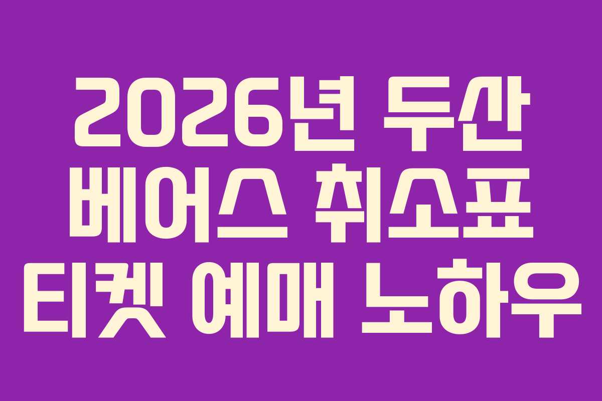 2026년 두산 베어스 취소표 티켓 예매 노하우