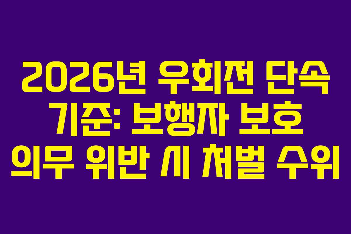 2026년 우회전 단속 기준: 보행자 보호 의무 위반 시 처벌 수위