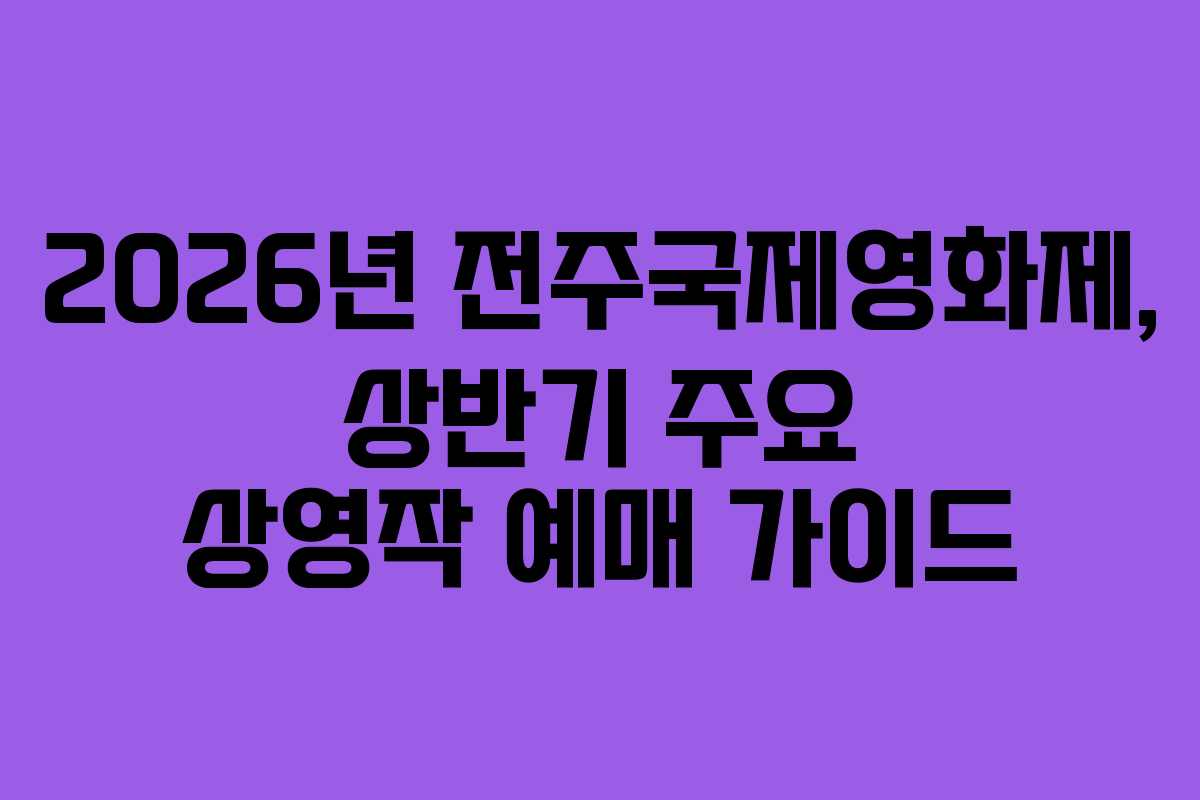 2026년 전주국제영화제, 상반기 주요 상영작 예매 가이드
