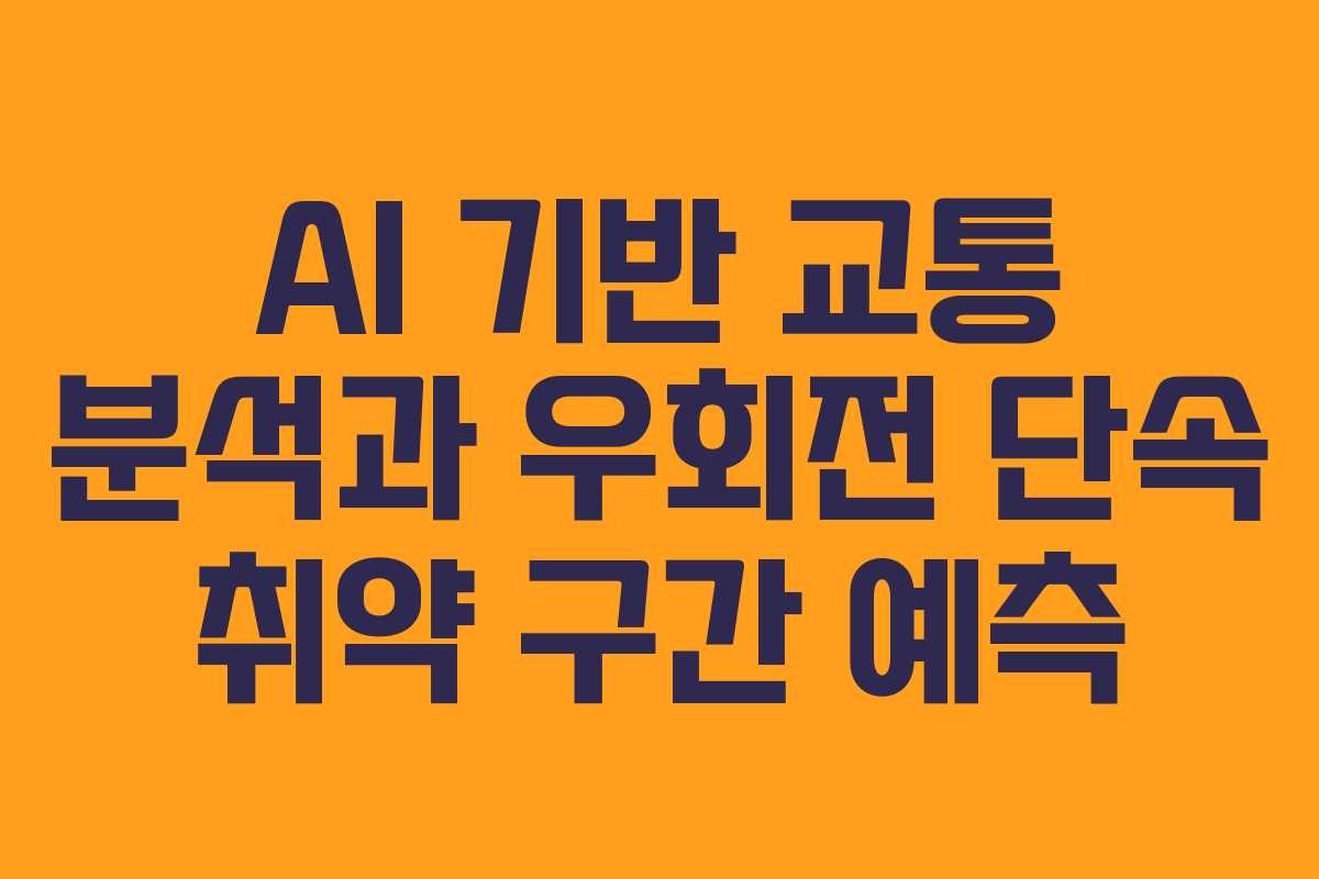 AI 기반 교통 분석과 우회전 단속 취약 구간 예측