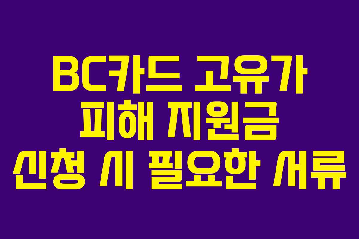 BC카드 고유가 피해 지원금 신청 시 필요한 서류