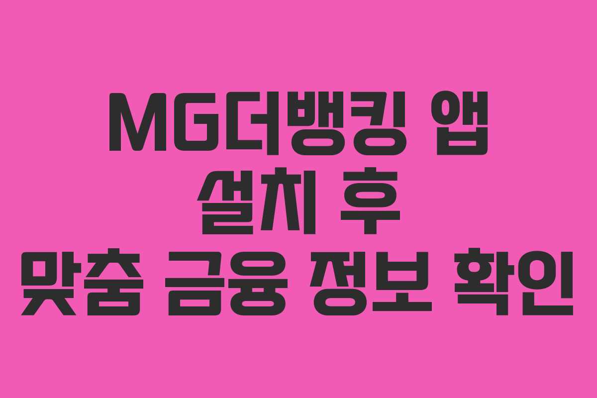 MG더뱅킹 앱 설치 후 맞춤 금융 정보 확인