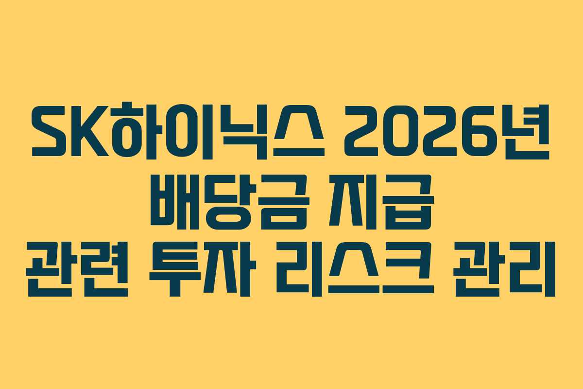 SK하이닉스 2026년 배당금 지급 관련 투자 리스크 관리