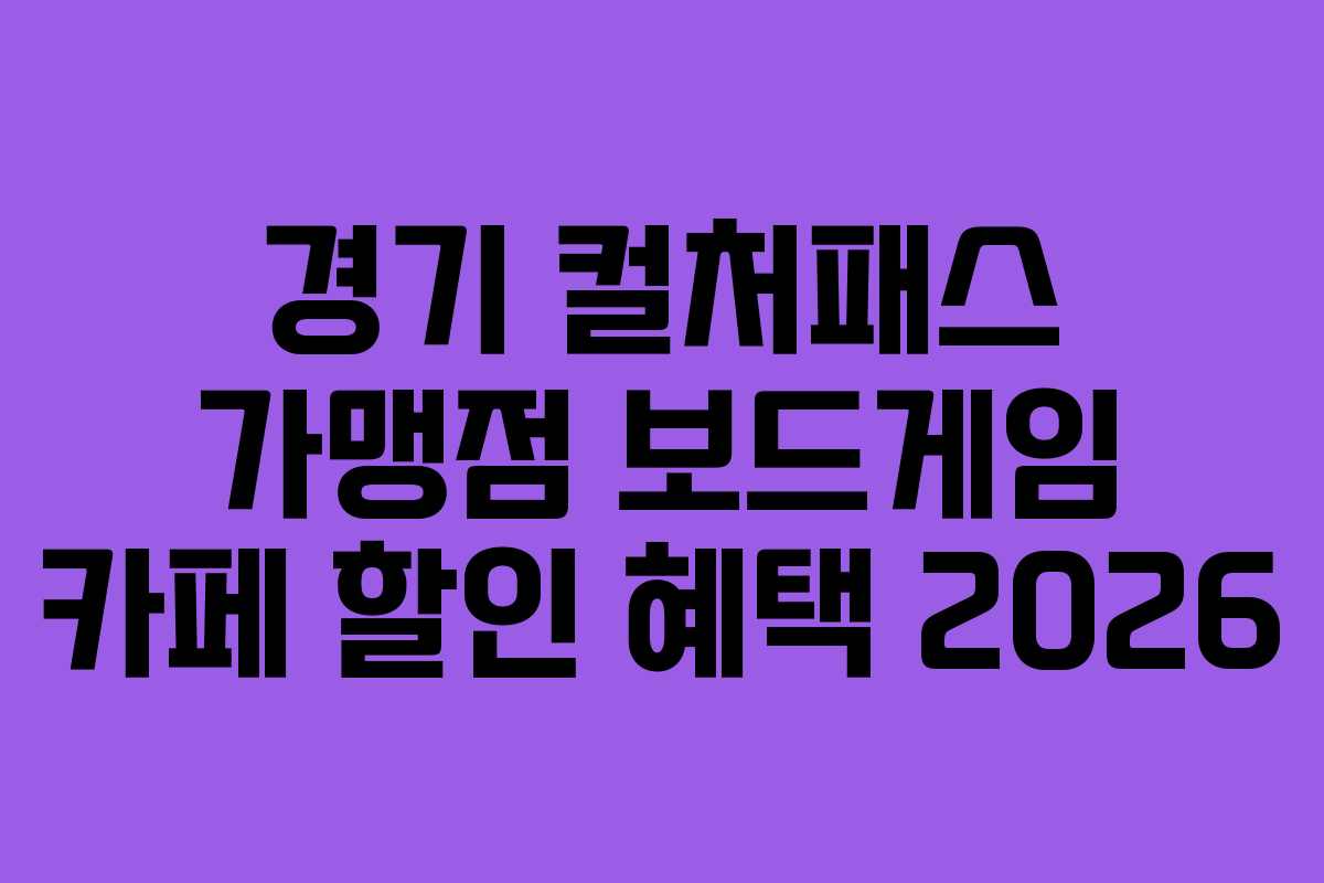 경기 컬처패스 가맹점 보드게임 카페 할인 혜택 2026