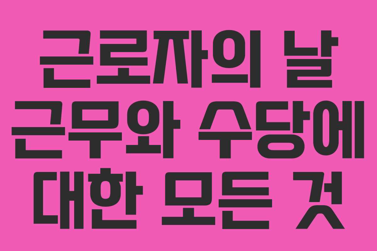 근로자의 날 근무와 수당에 대한 모든 것