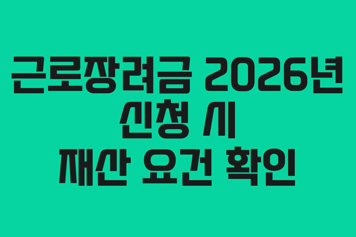 근로장려금 2026년 신청 시 재산 요건 확인