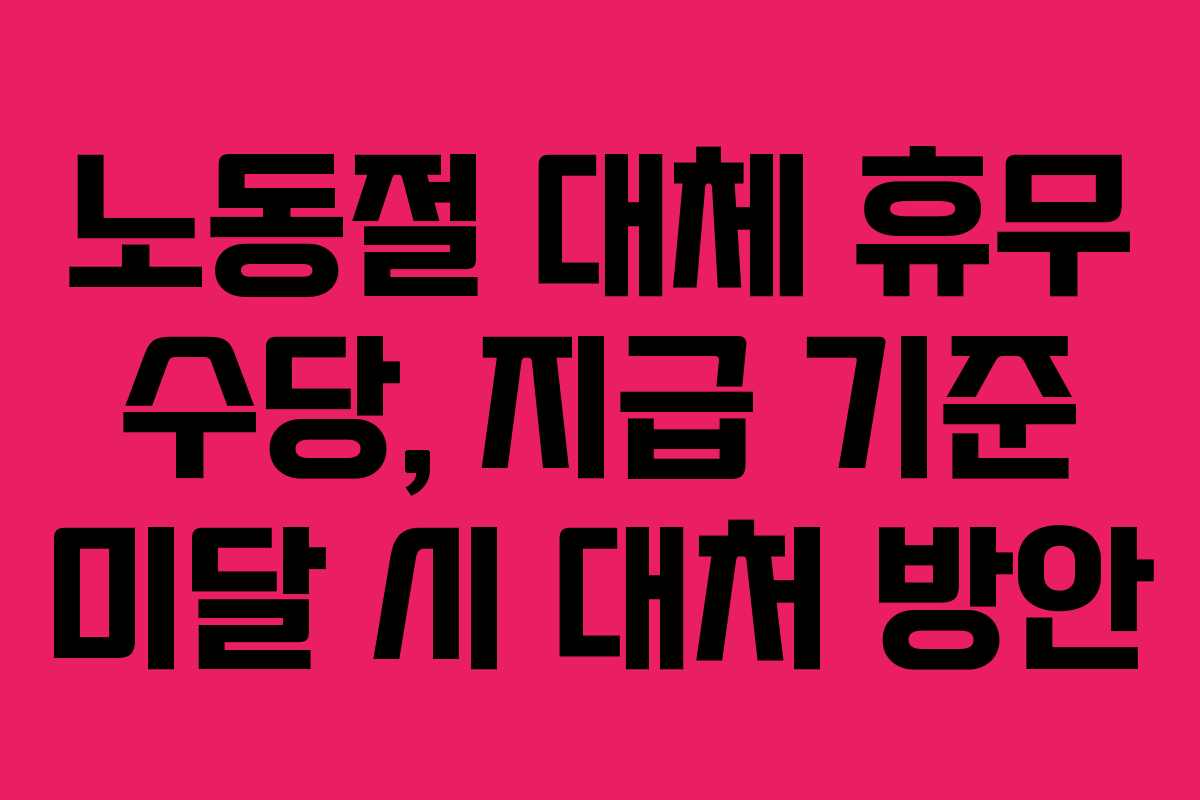노동절 대체 휴무 수당, 지급 기준 미달 시 대처 방안