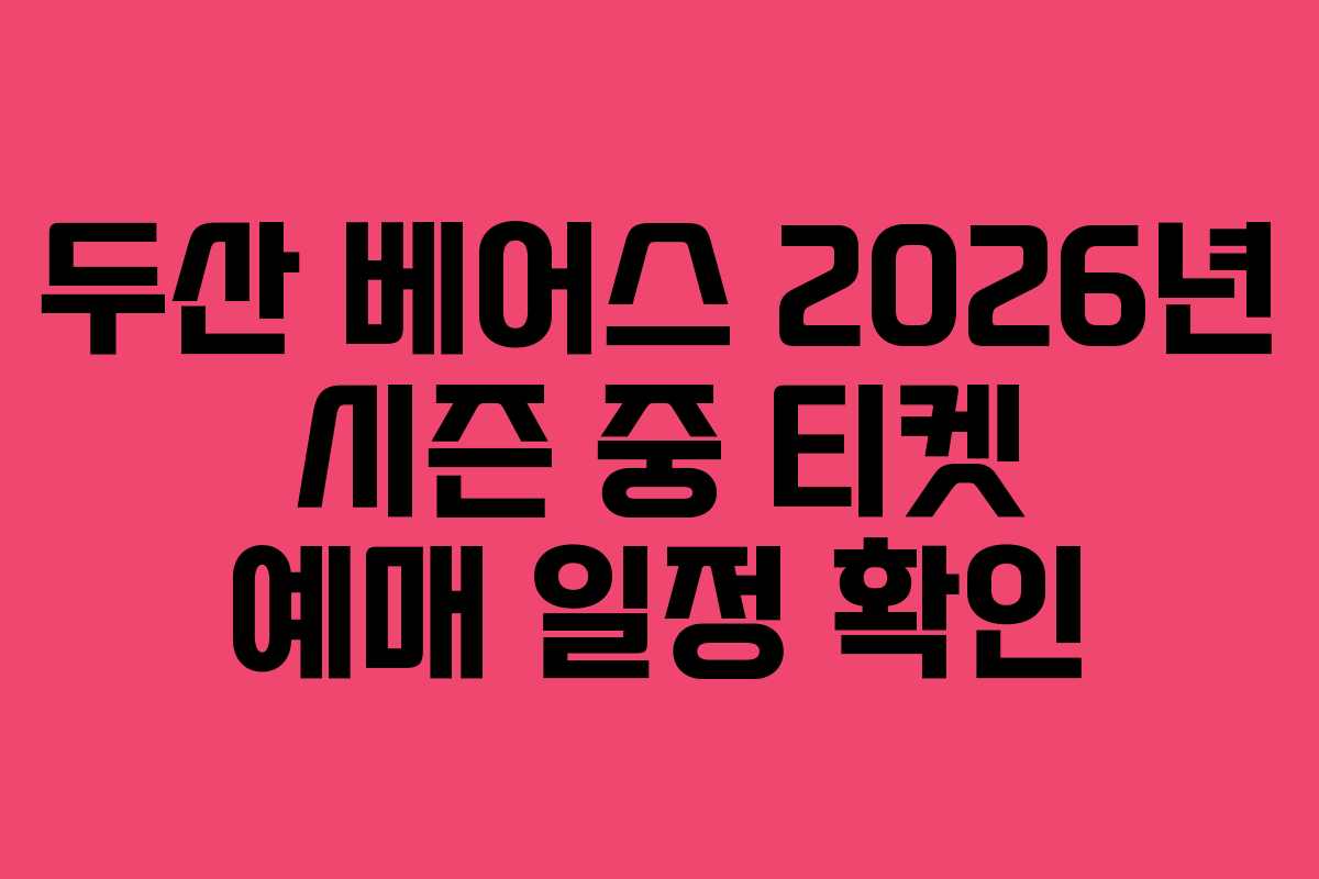 두산 베어스 2026년 시즌 중 티켓 예매 일정 확인