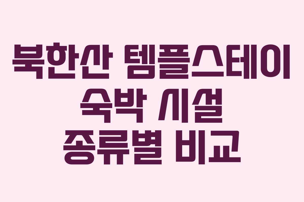 북한산 템플스테이 숙박 시설 종류별 비교