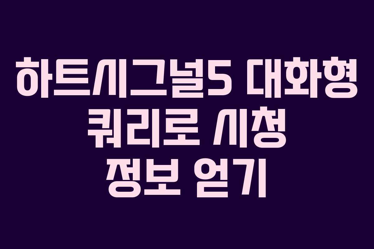 하트시그널5 대화형 쿼리로 시청 정보 얻기