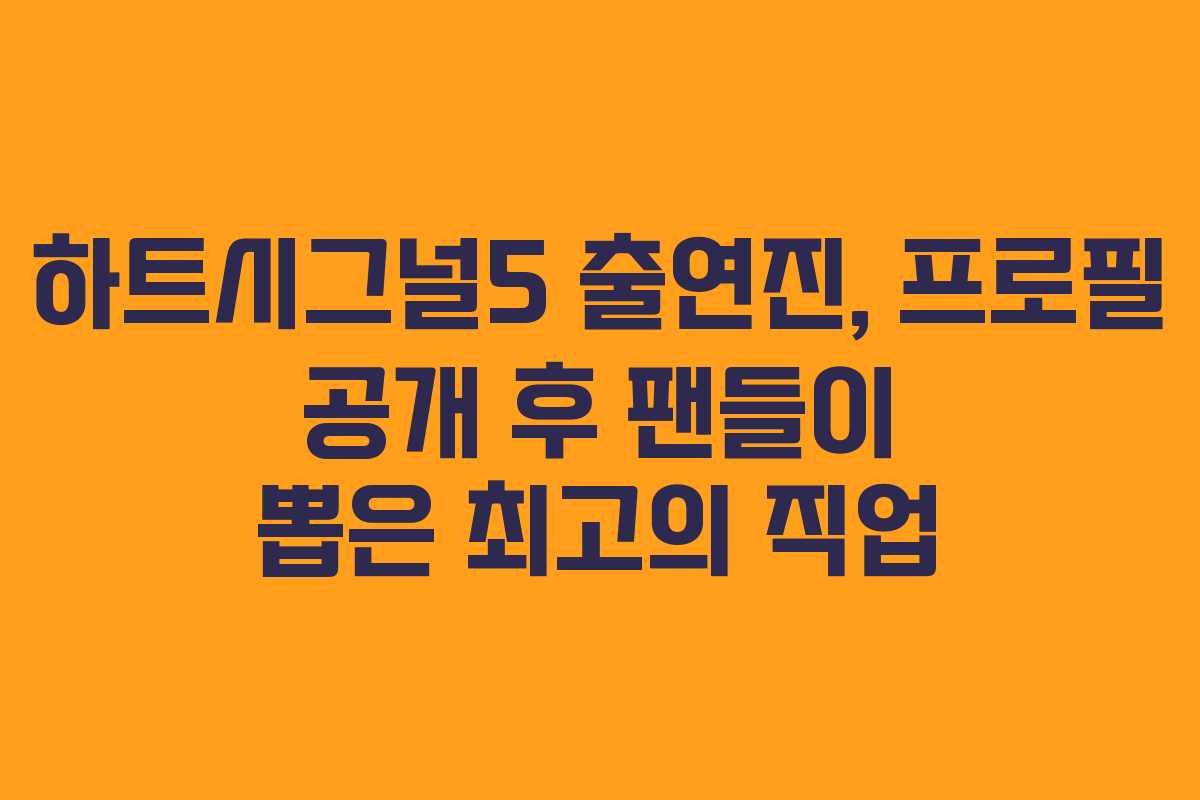하트시그널5 출연진, 프로필 공개 후 팬들이 뽑은 최고의 직업