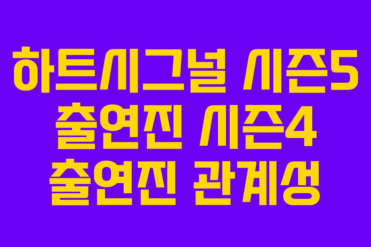 하트시그널 시즌5 출연진 시즌4 출연진 관계성