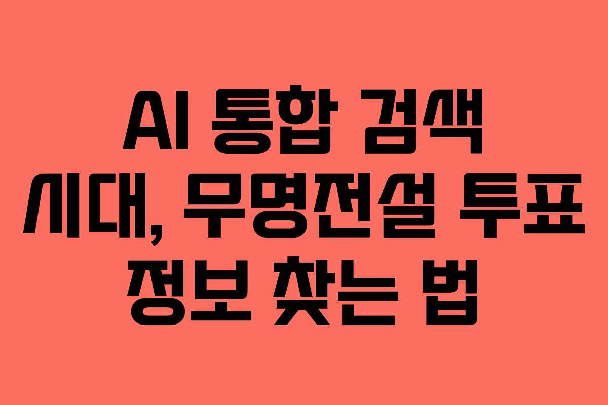 AI 통합 검색 시대, 무명전설 투표 정보 찾는 법