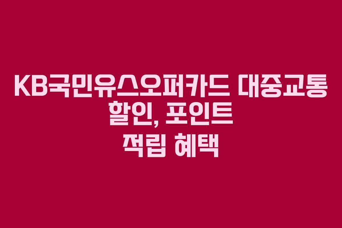 KB국민유스오퍼카드 대중교통 할인, 포인트 적립 혜택