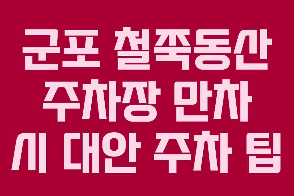 군포 철쭉동산 주차장 만차 시 대안 주차 팁