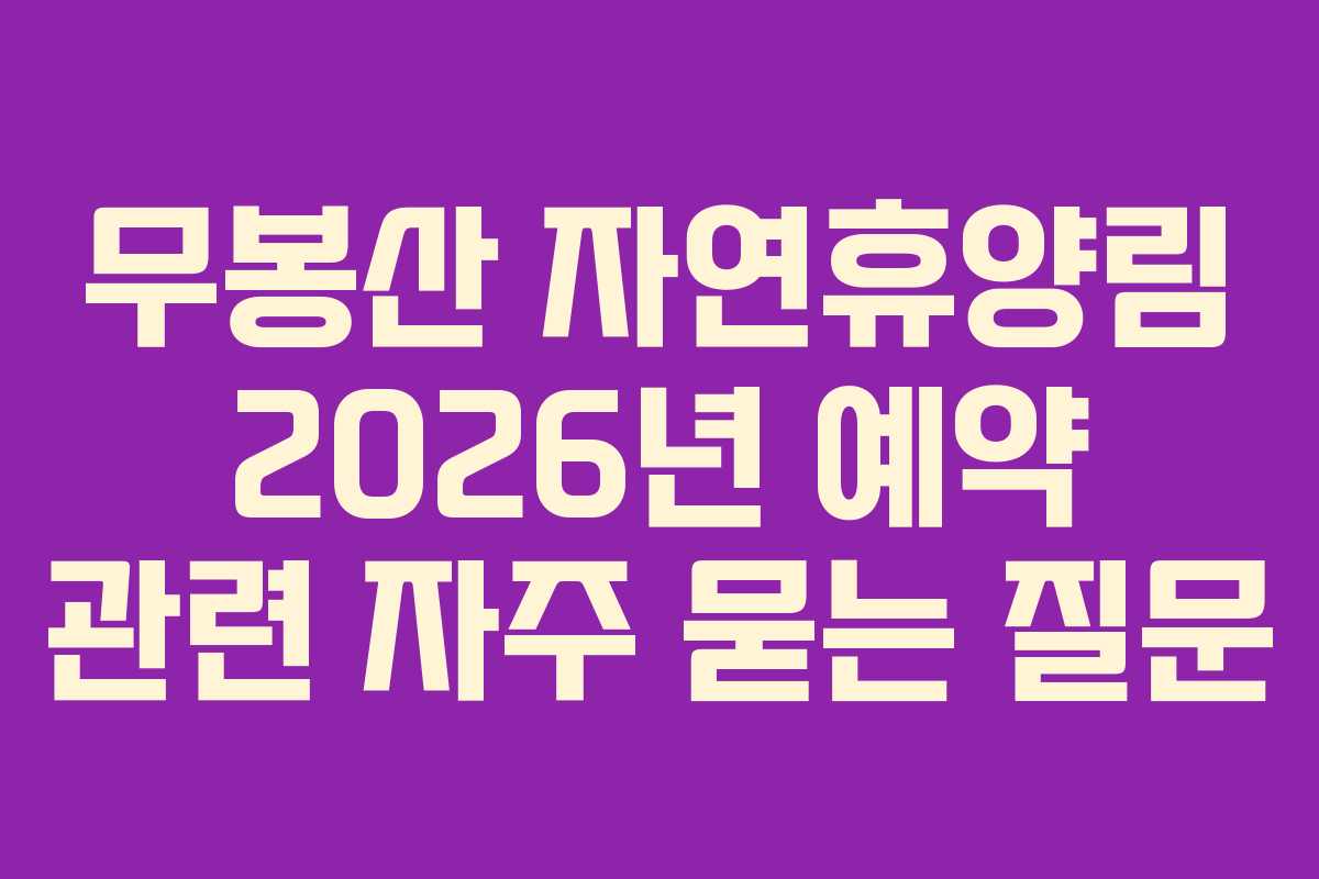 무봉산 자연휴양림 2026년 예약 관련 자주 묻는 질문