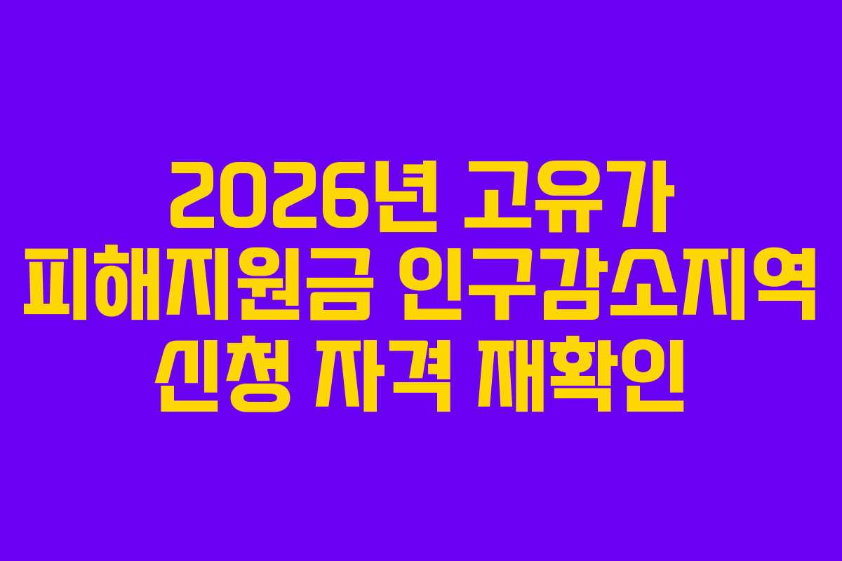 2026년 고유가 피해지원금 인구감소지역 신청 자격 재확인