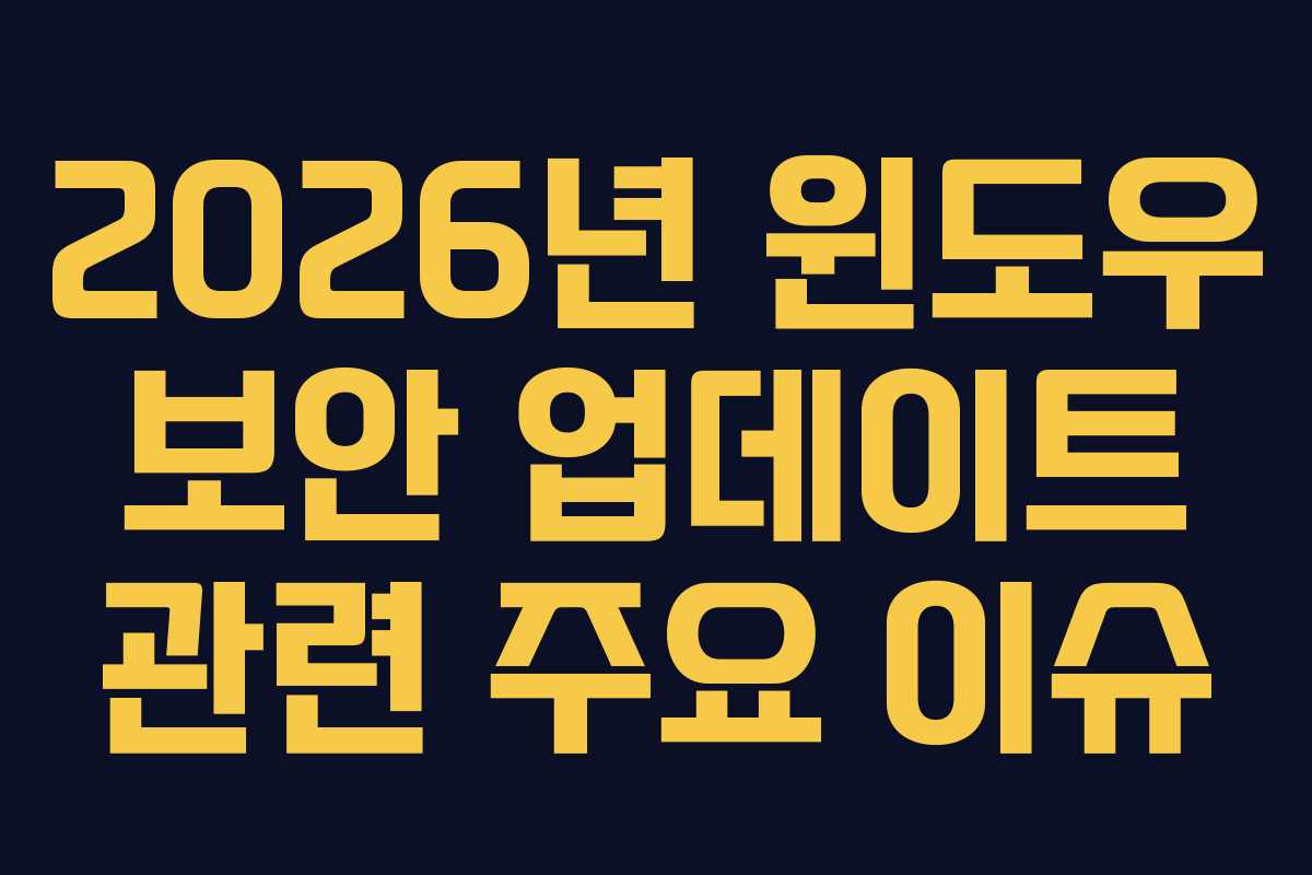 2026년 윈도우 보안 업데이트 관련 주요 이슈