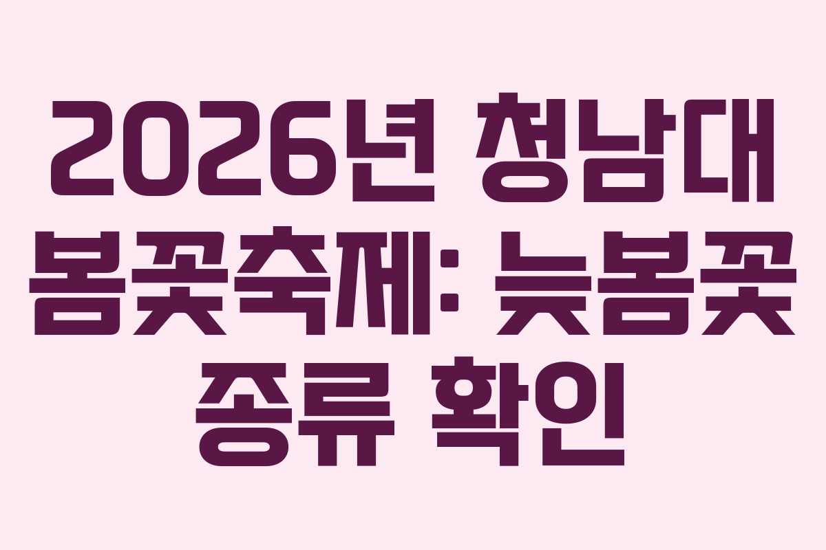 2026년 청남대 봄꽃축제: 늦봄꽃 종류 확인