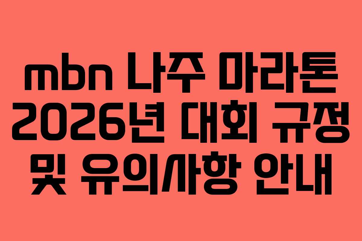 mbn 나주 마라톤 2026년 대회 규정 및 유의사항 안내