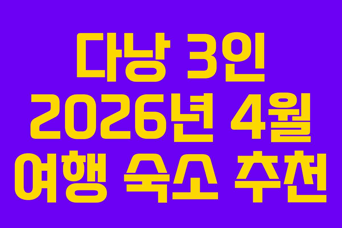 다낭 3인 2026년 4월 여행 숙소 추천