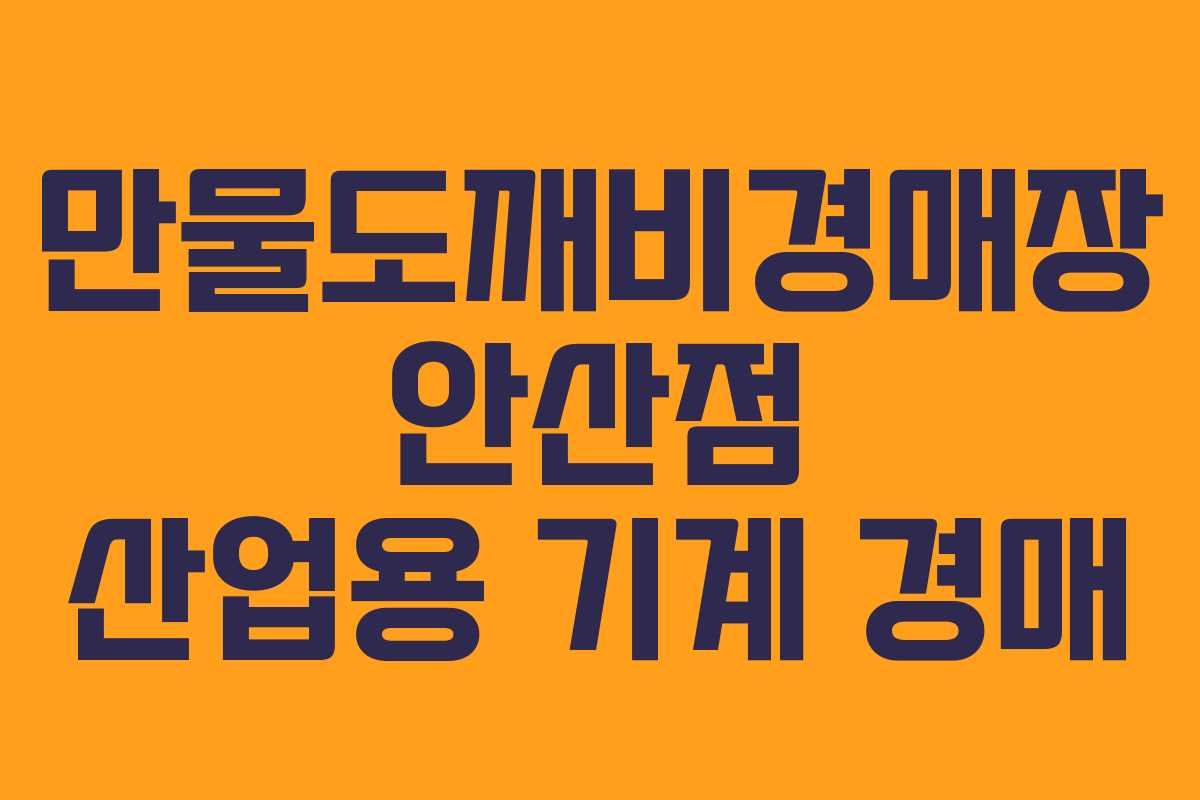만물도깨비경매장 안산점 산업용 기계 경매