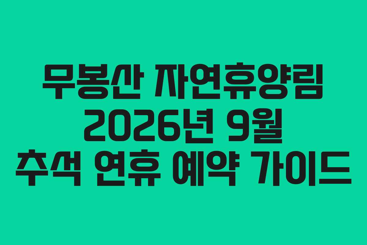 무봉산 자연휴양림 2026년 9월 추석 연휴 예약 가이드