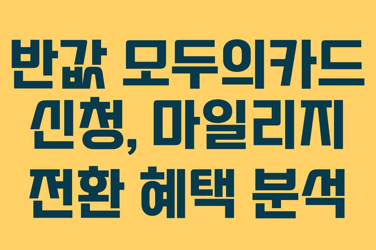 반값 모두의카드 신청, 마일리지 전환 혜택 분석