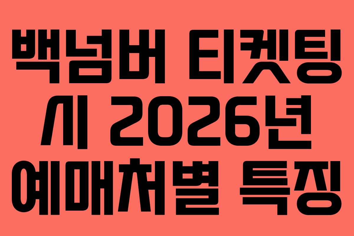 백넘버 티켓팅 시 2026년 예매처별 특징