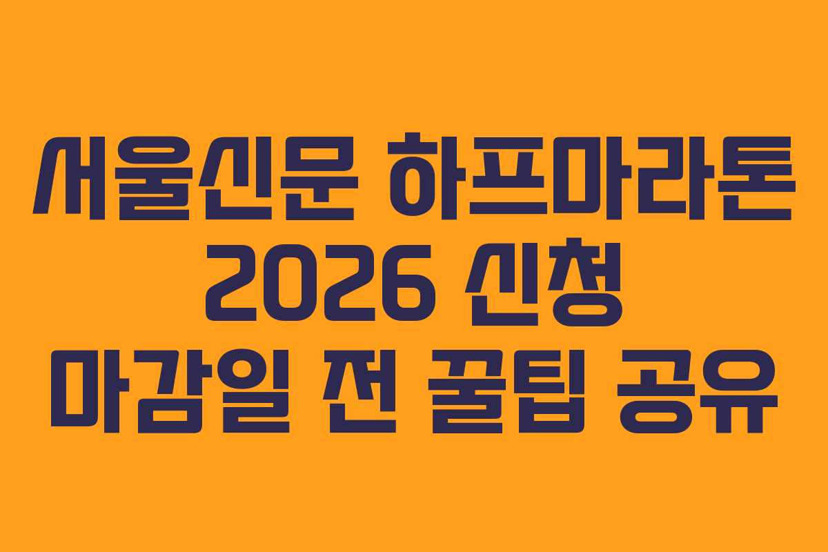 서울신문 하프마라톤 2026 신청 마감일 전 꿀팁 공유