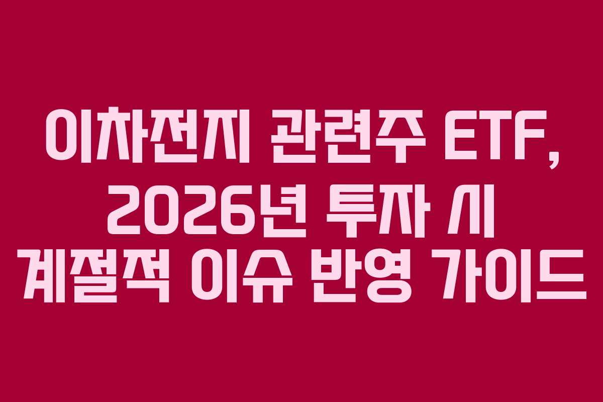 이차전지 관련주 ETF, 2026년 투자 시 계절적 이슈 반영 가이드