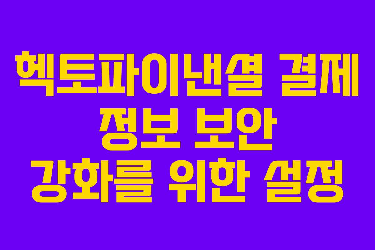헥토파이낸셜 결제 정보 보안 강화를 위한 설정