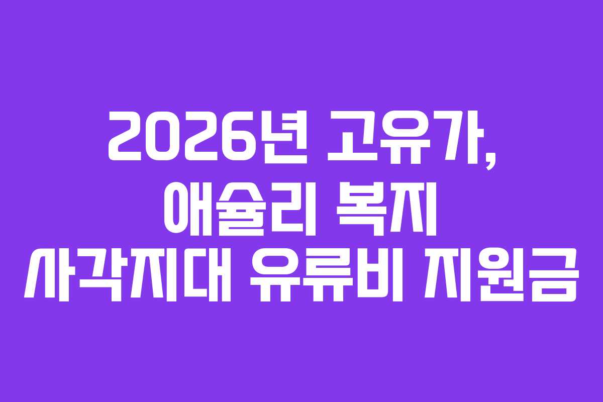 2026년 고유가, 애슐리 복지 사각지대 유류비 지원금