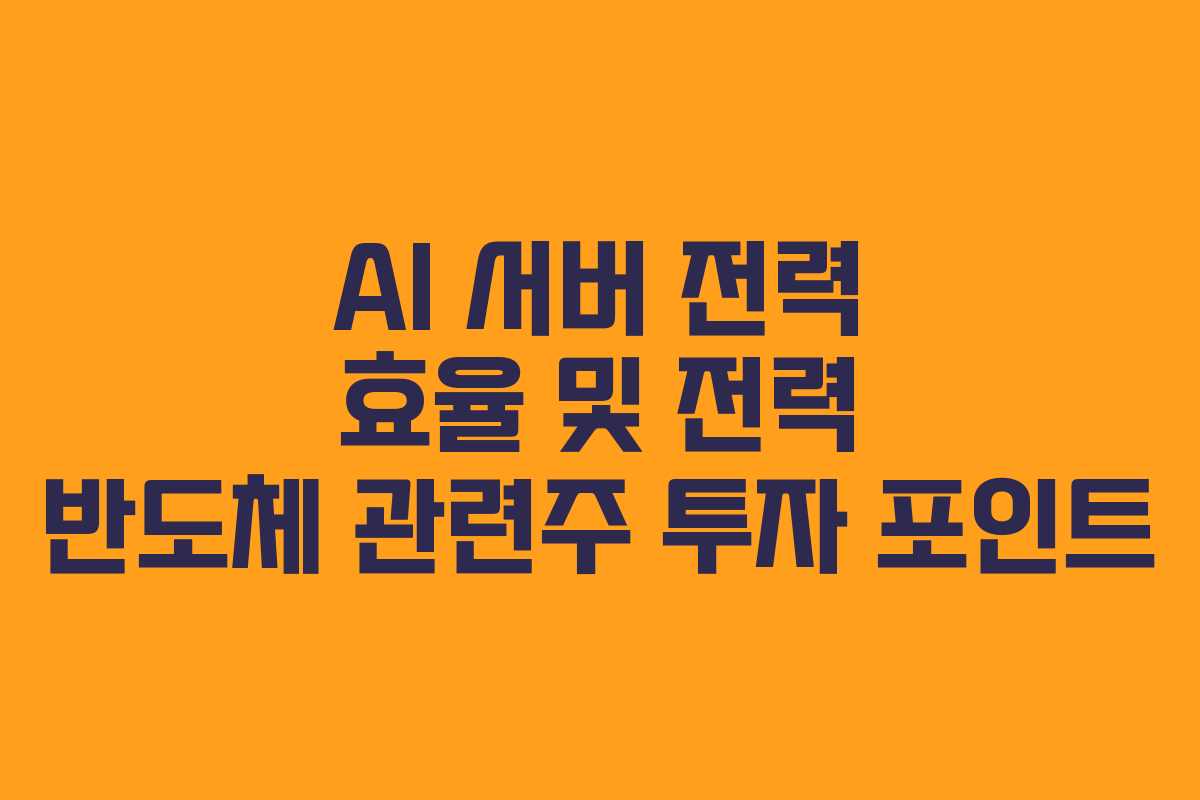 AI 서버 전력 효율 및 전력 반도체 관련주 투자 포인트
