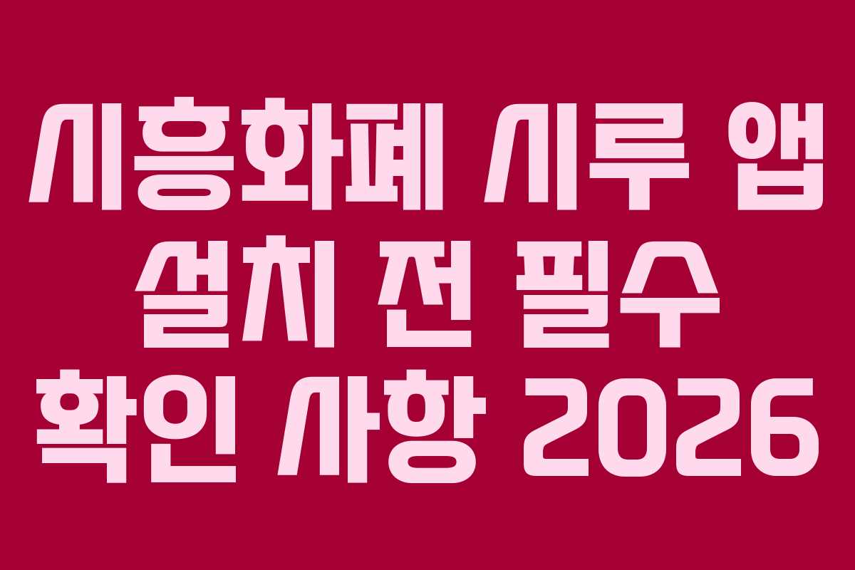 시흥화폐 시루 앱 설치 전 필수 확인 사항 2026