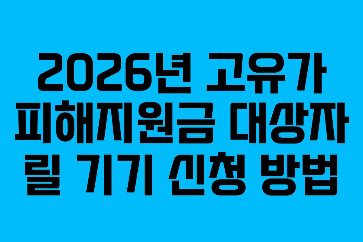 2026년 고유가 피해지원금 대상자 릴 기기 신청 방법