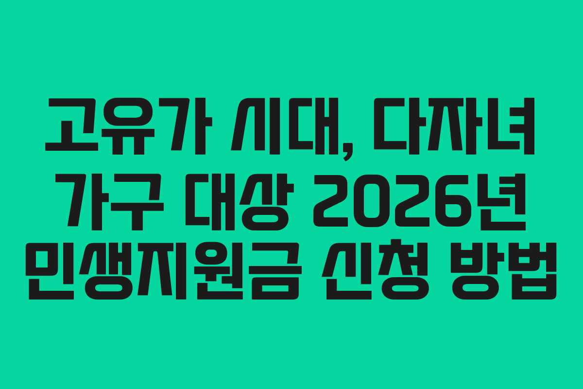 고유가 시대, 다자녀 가구 대상 2026년 민생지원금 신청 방법