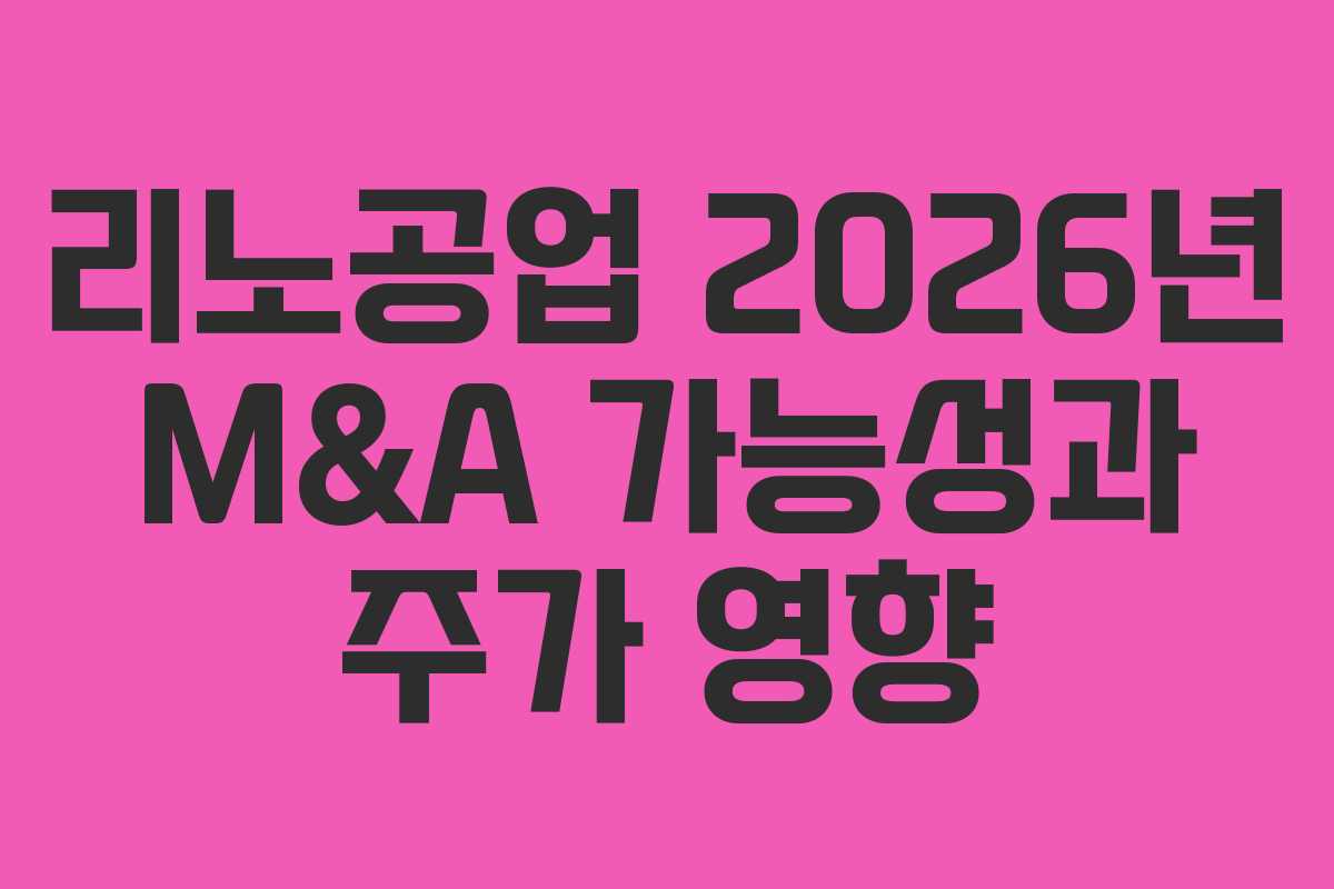 리노공업 2026년 M&A 가능성과 주가 영향