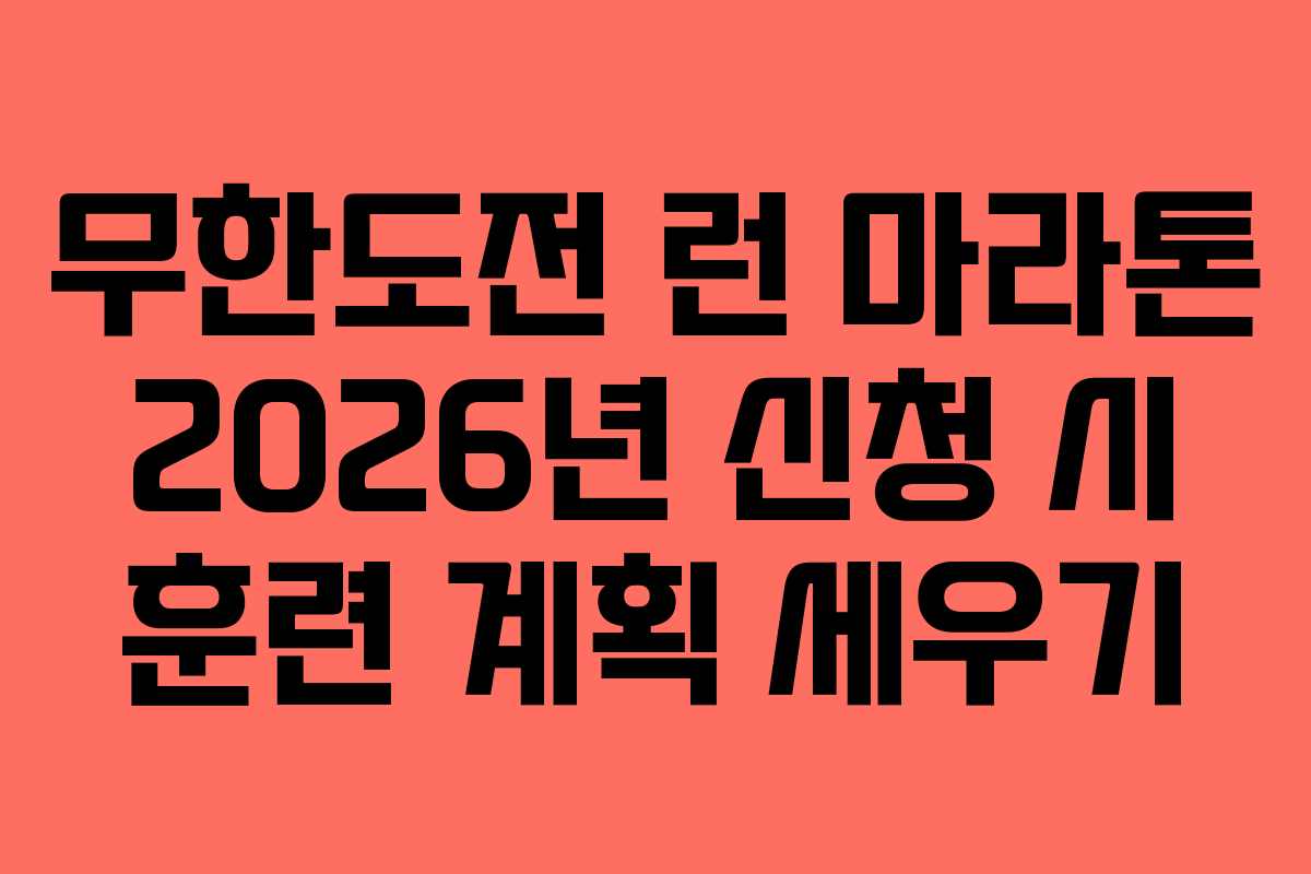 무한도전 런 마라톤 2026년 신청 시 훈련 계획 세우기