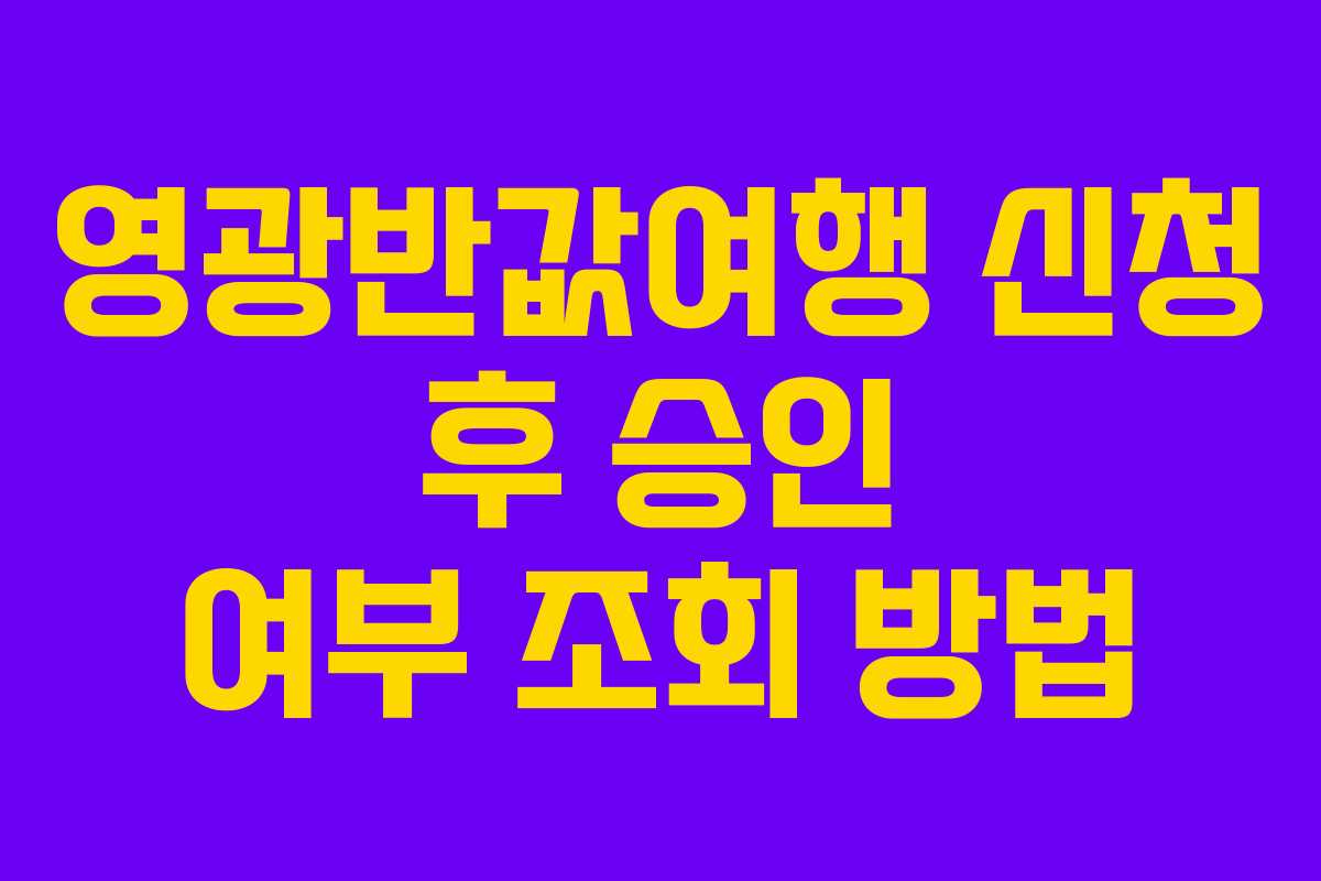 영광반값여행 신청 후 승인 여부 조회 방법 영광반값여행 신청 후 승인 여부 조회 방법