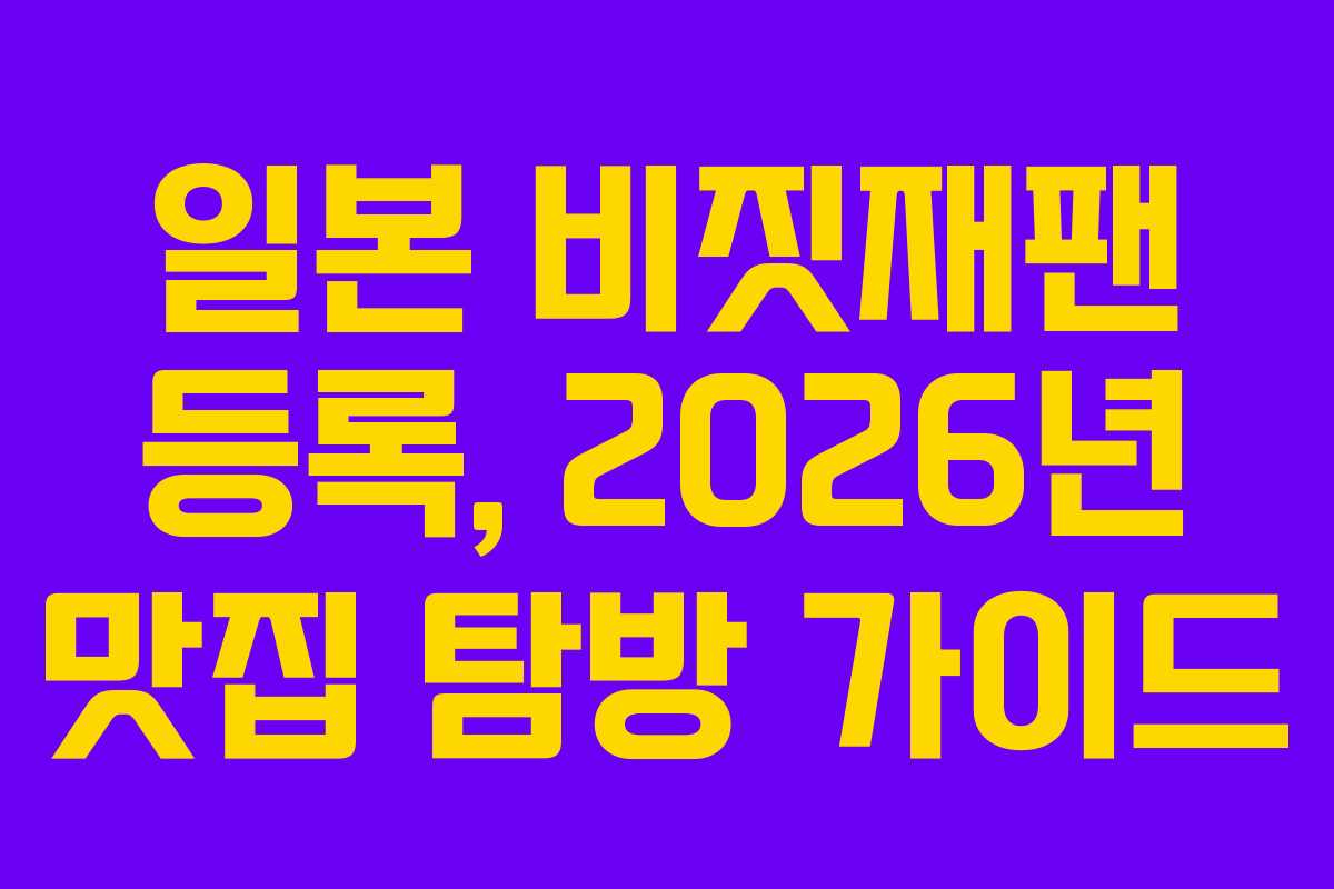 일본 비짓재팬 등록, 2026년 맛집 탐방 가이드