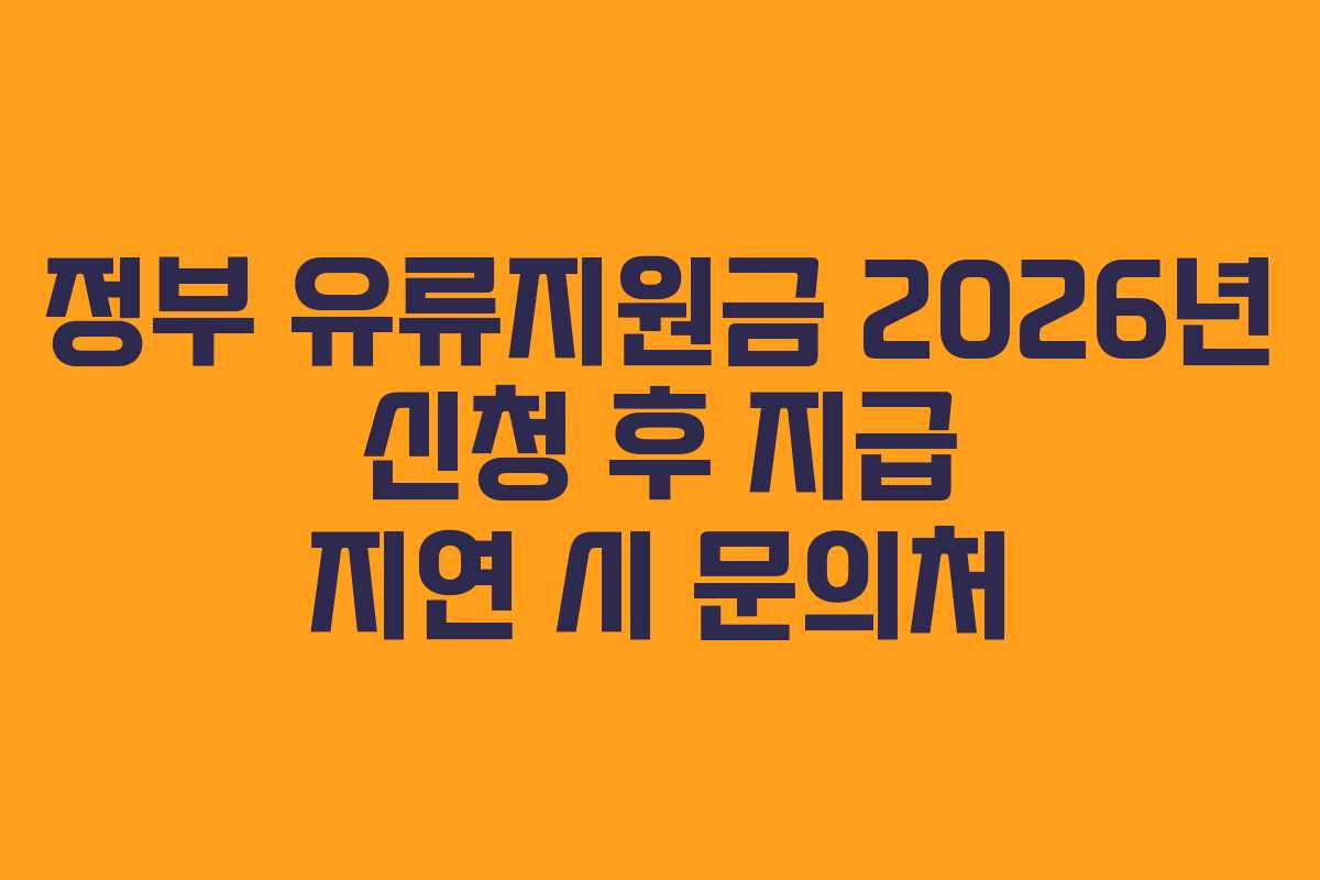 정부 유류지원금 2026년 신청 후 지급 지연 시 문의처