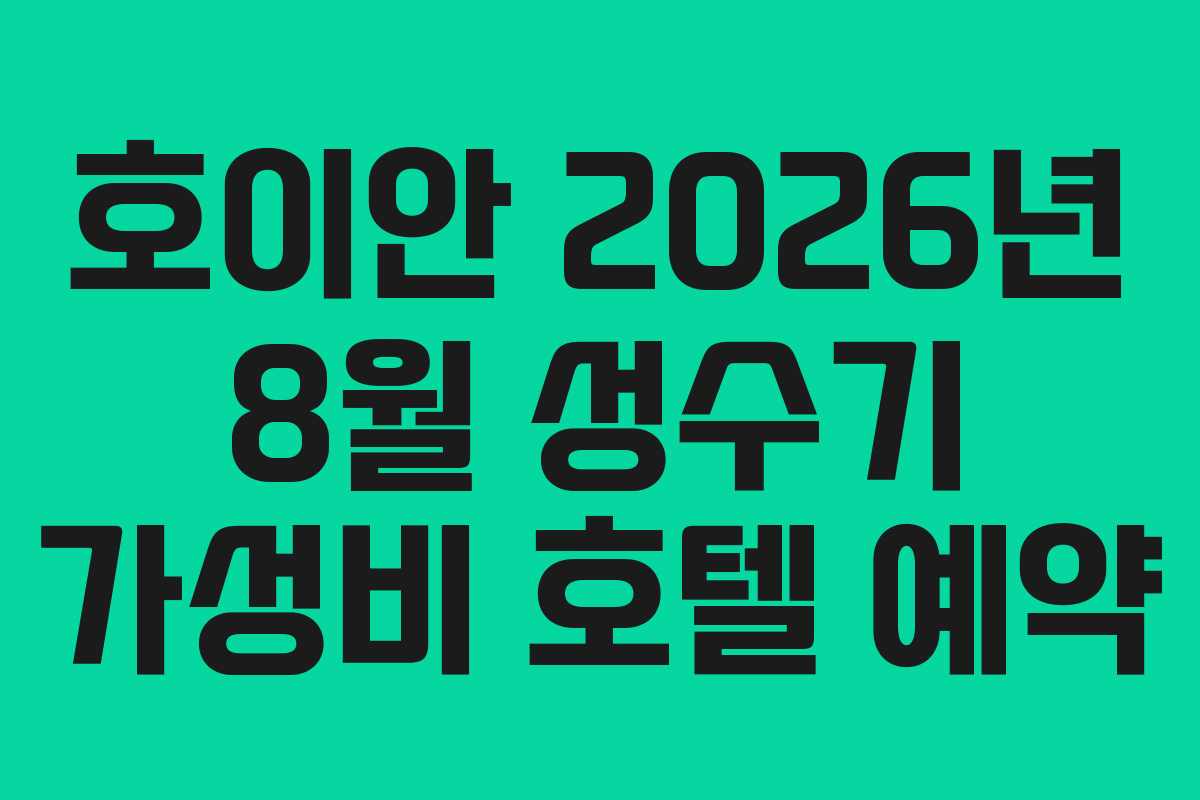호이안 2026년 8월 성수기 가성비 호텔 예약