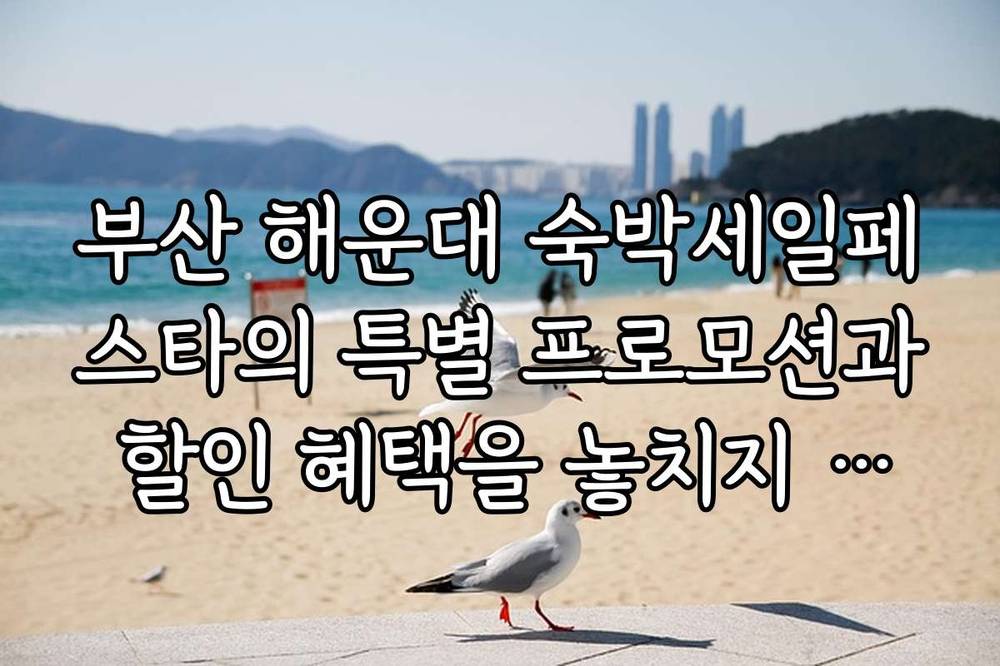 부산 해운대 숙박세일페스타의 특별 프로모션과 할인 혜택을 놓치지 마세요