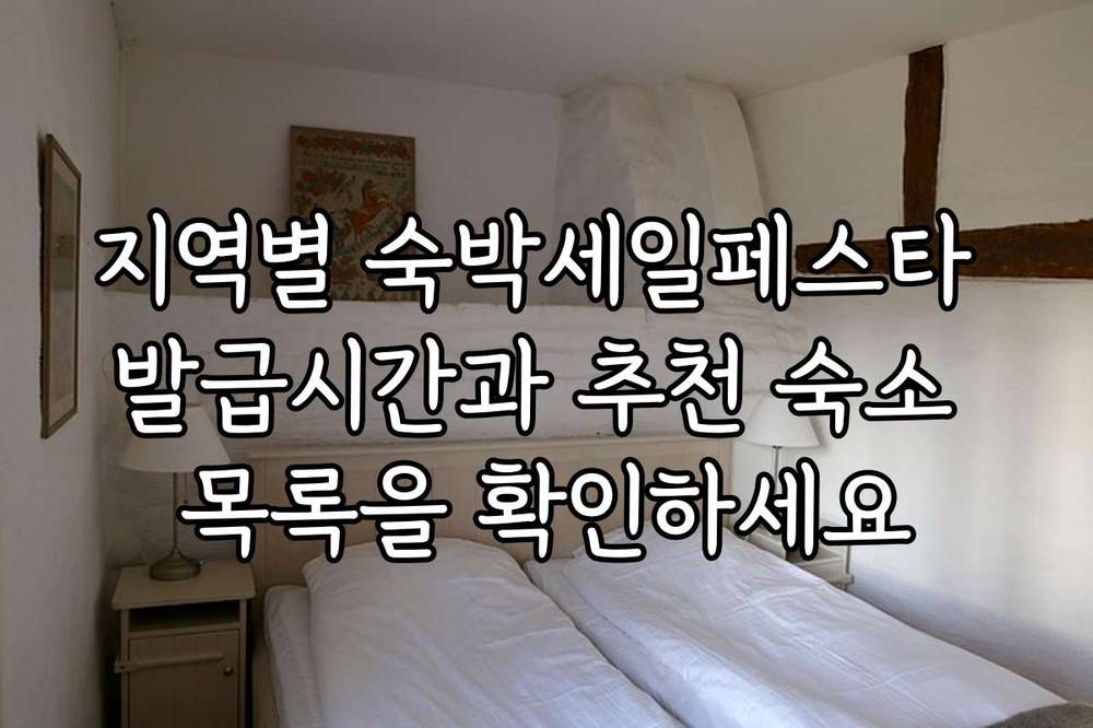 지역별 숙박세일페스타 발급시간과 추천 숙소 목록을 확인하세요