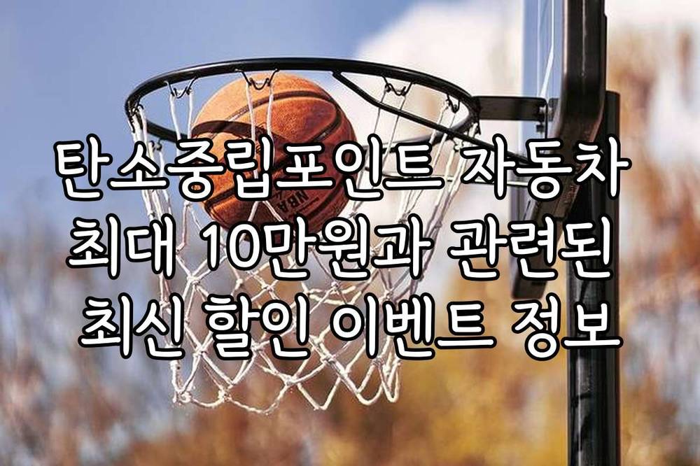 탄소중립포인트 자동차 최대 10만원과 관련된 최신 할인 이벤트 정보