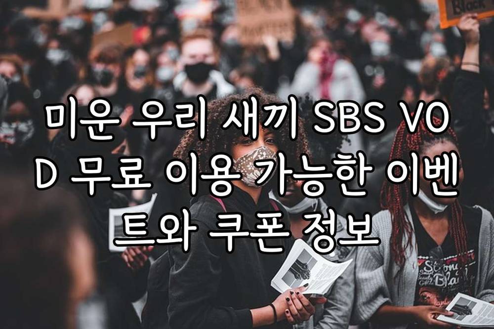 미운 우리 새끼 SBS VOD 무료 이용 가능한 이벤트와 쿠폰 정보