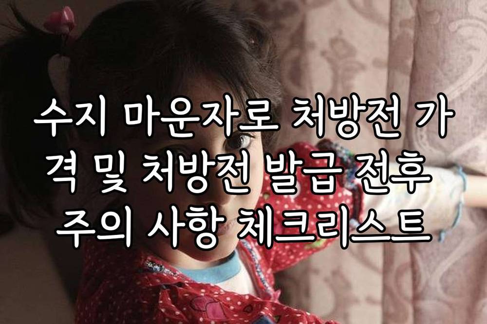 수지 마운자로 처방전 가격 및 처방전 발급 전후 주의 사항 체크리스트